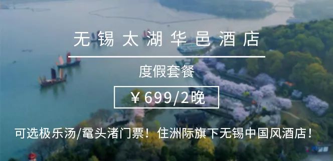 【a套餐】￥699/晚--无锡太湖华邑酒店度假套餐,住洲际旗下无锡中国风