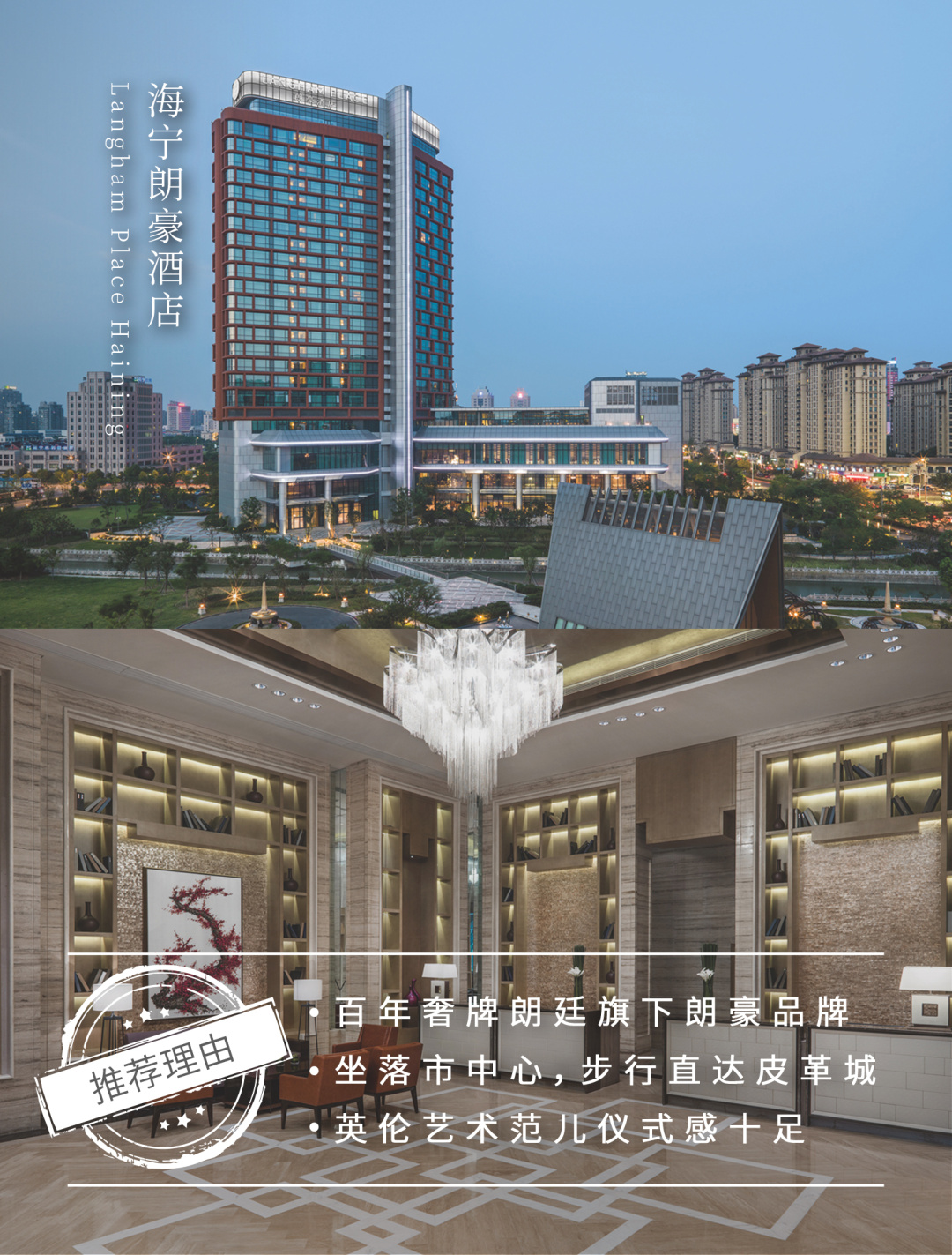 作为传承英式优雅的朗廷酒店集团旗下品牌,海宁朗豪酒店距离交叉潮